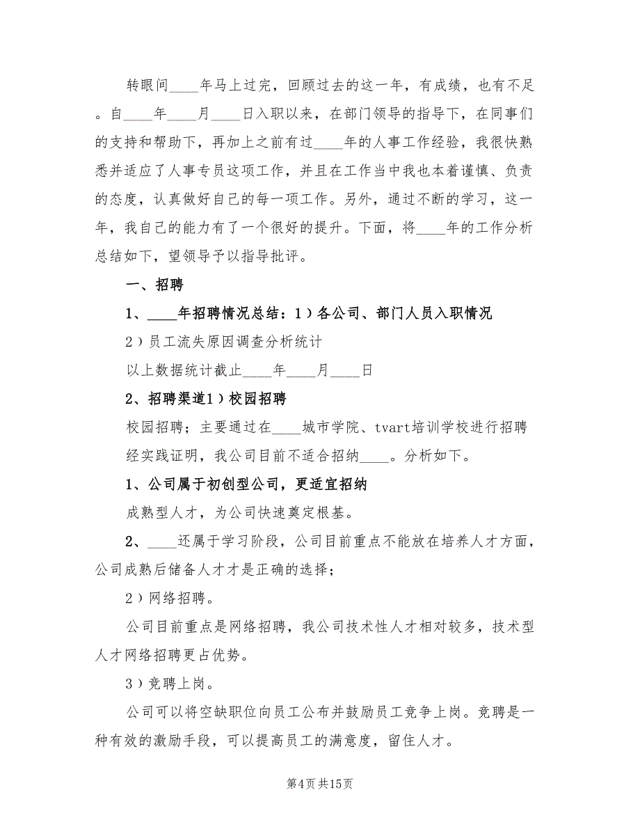 2022人事年终工作总结_第4页