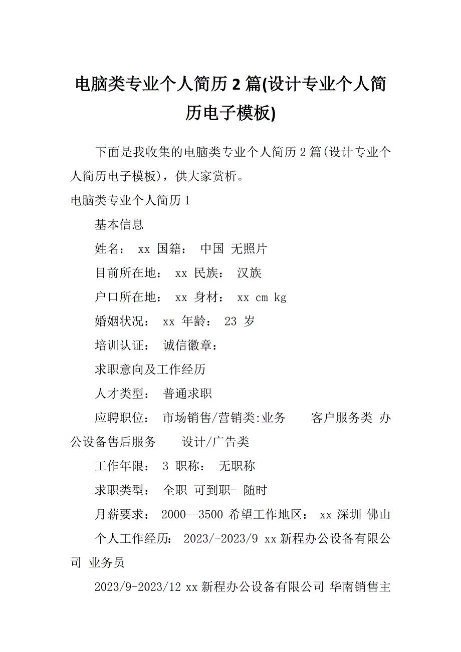 电脑类专业个人简历2篇(设计专业个人简历电子模板)_第1页