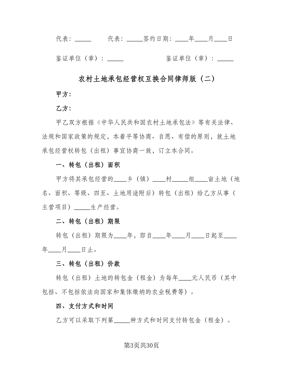 农村土地承包经营权互换合同律师版（8篇）_第3页