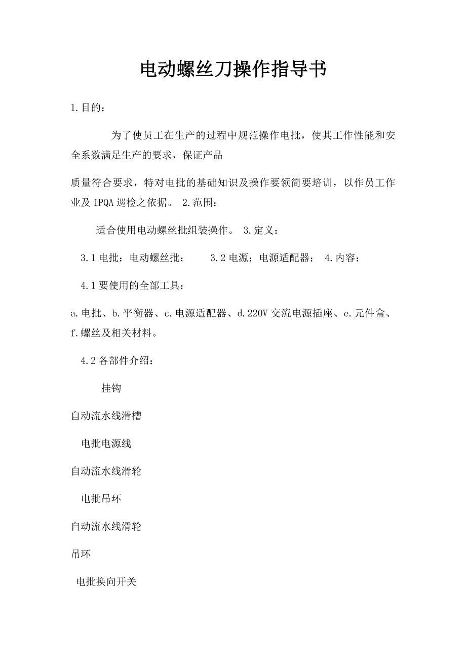电动螺丝刀操作指导书_第1页