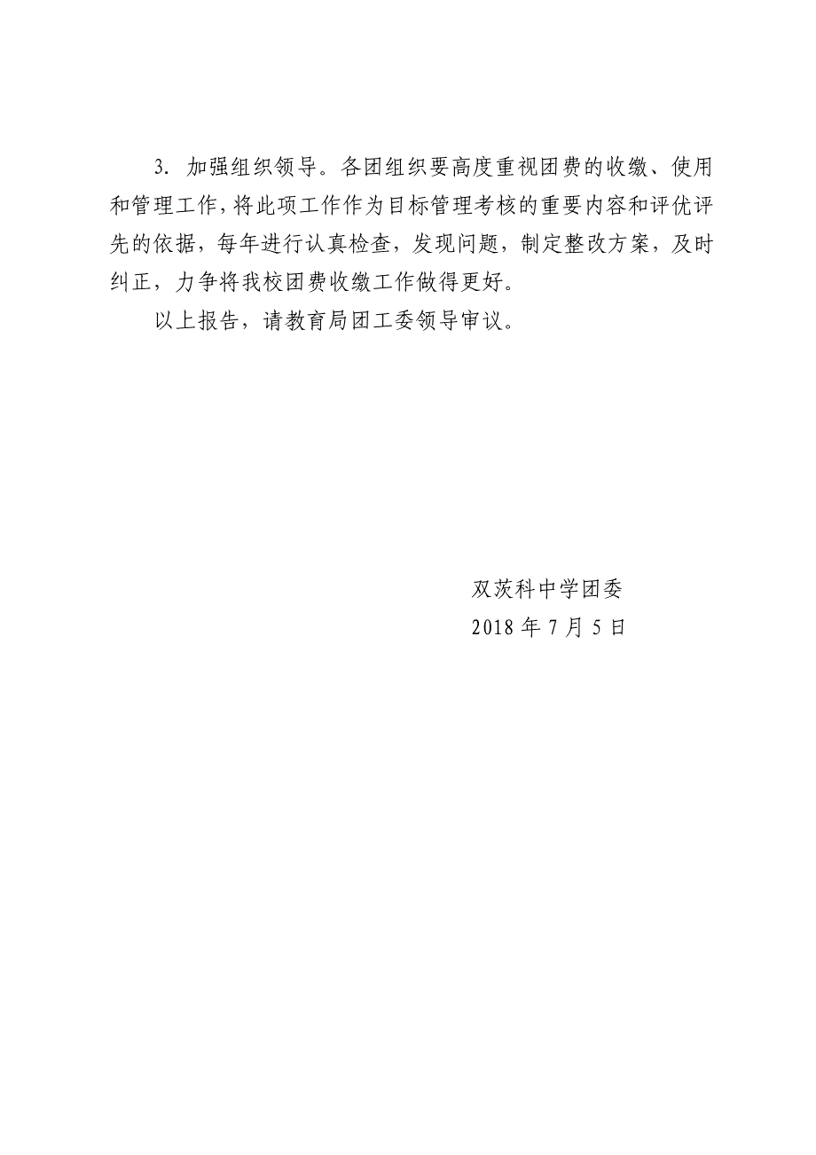 双茨科中学团委关于2016年以来团费收缴、使用和管理情况的自查自纠的报告.doc_第3页