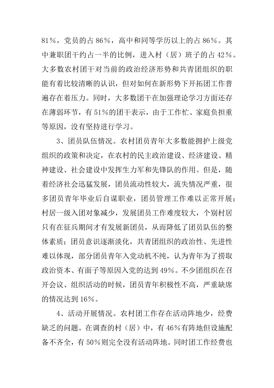 农村基层团组织建设调研报告_第2页