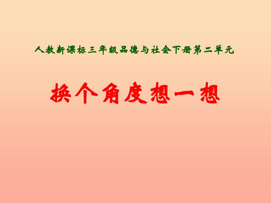 三年级品德与社会下册2.2换个角度想一想课件1新人教版_第1页