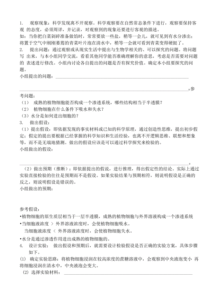 探究植物细胞的吸水和失水(新)_第2页