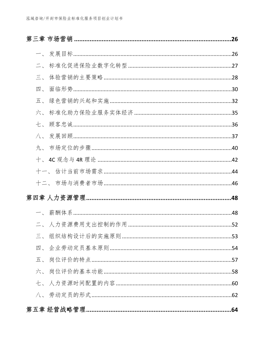 开封市保险业标准化服务项目创业计划书（范文模板）_第3页