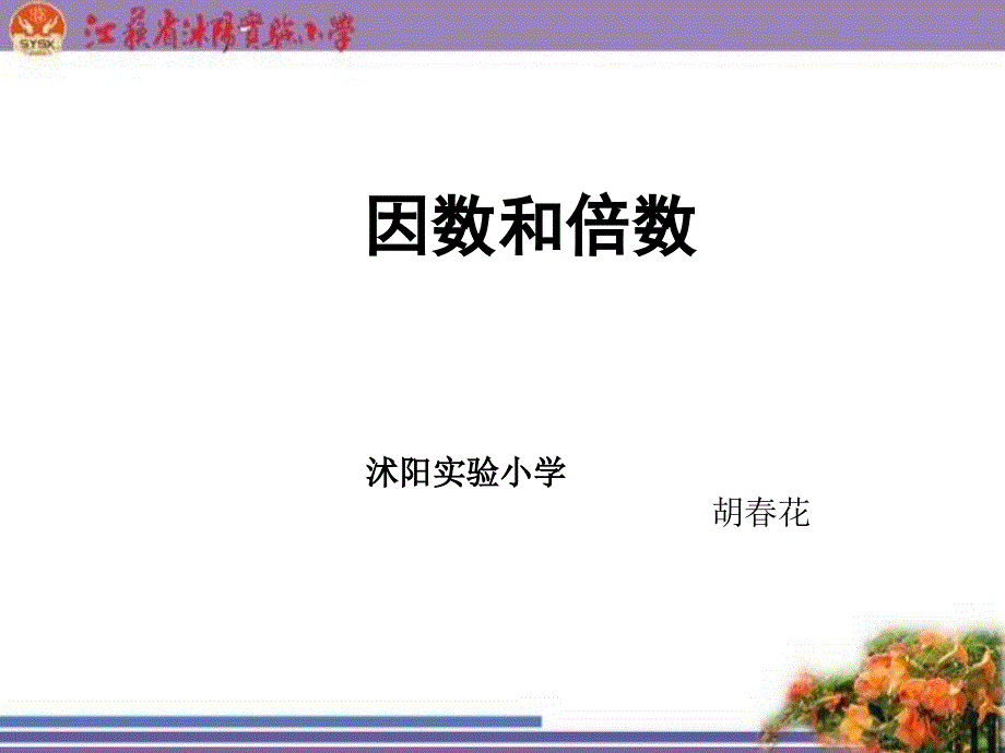 因数和倍数课件_第1页