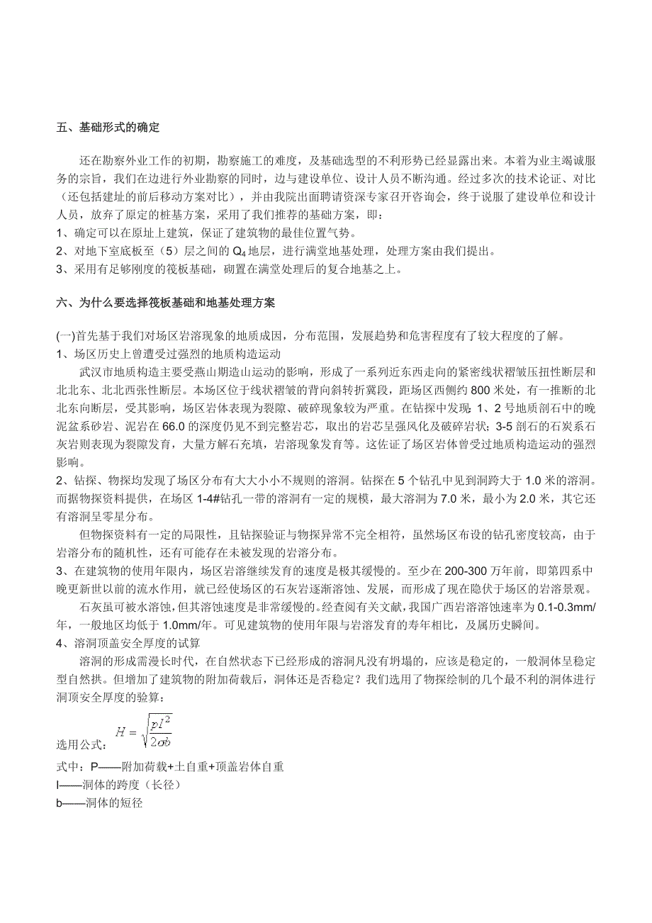 武汉石灰岩地区某工程基础选型的介绍_第5页