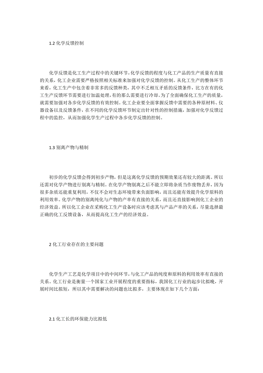 化学工程中化工生产工艺浅谈.doc_第2页