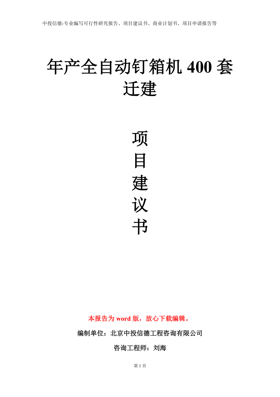 年产全自动钉箱机400套迁建项目建议书写作模板立项备案审批