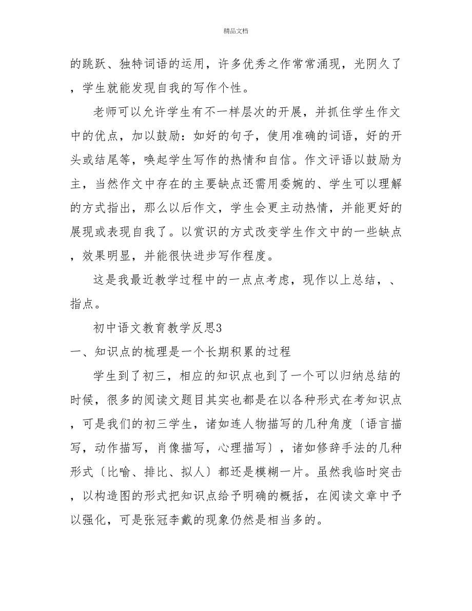 初中语文教育教学反思模板示例三篇_第5页