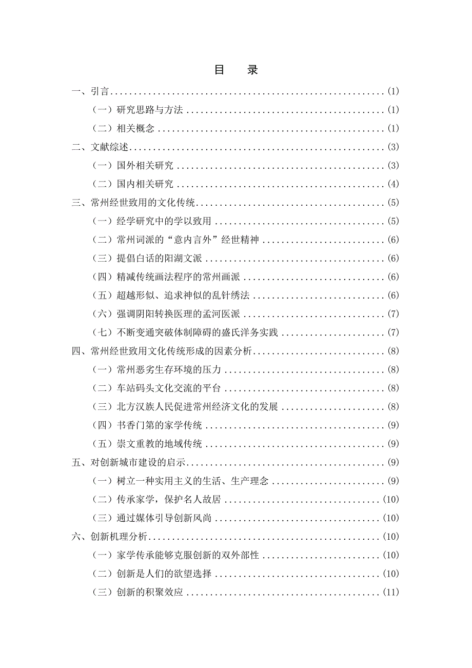 常州经世致用的文化传统对其经济发展的影响研究毕业论文.doc_第4页