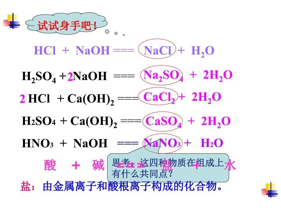 酸和碱的中和反应课件_第5页