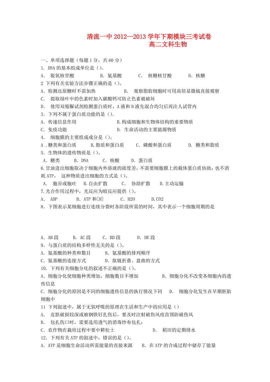 福建省清流一中2012-2013学年高二生物下学期模块三考试试题文_第1页