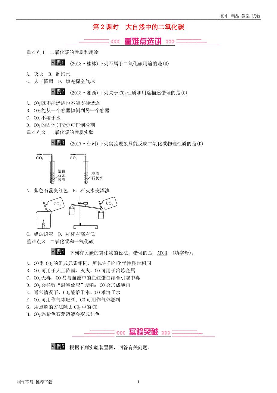 【新】中考化学总复习教材考点梳理第六单元燃烧与燃料第2课时大自然中的二氧化碳练习鲁教版_第1页