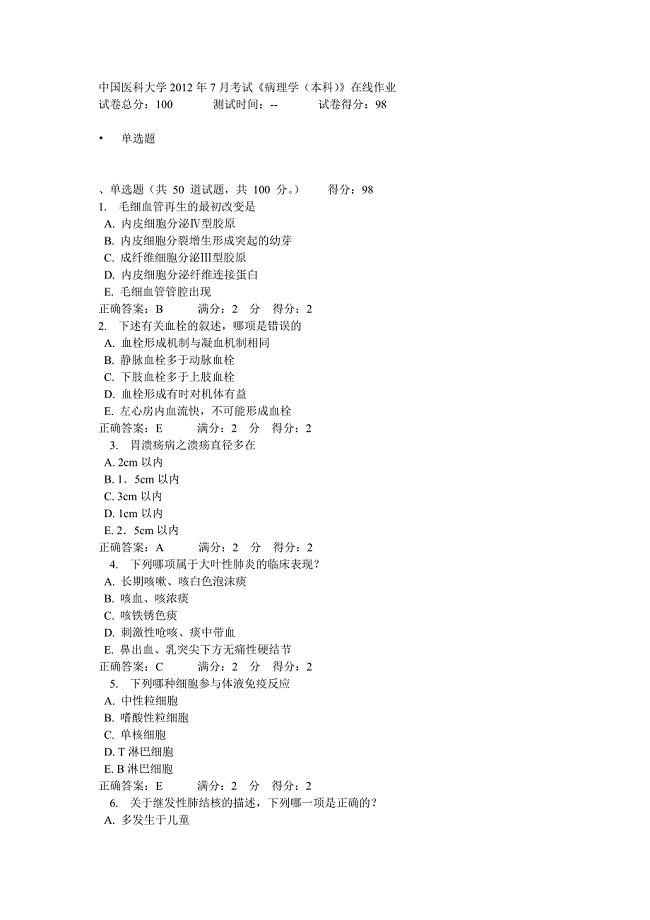 中国医科大学2012年7月考试《病理学(本科)》在线作业答案.doc