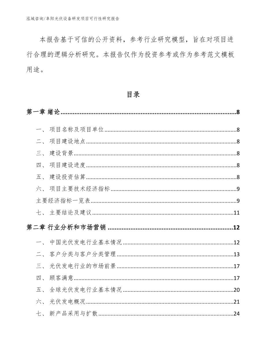 阜阳光伏设备研发项目可行性研究报告_范文_第3页