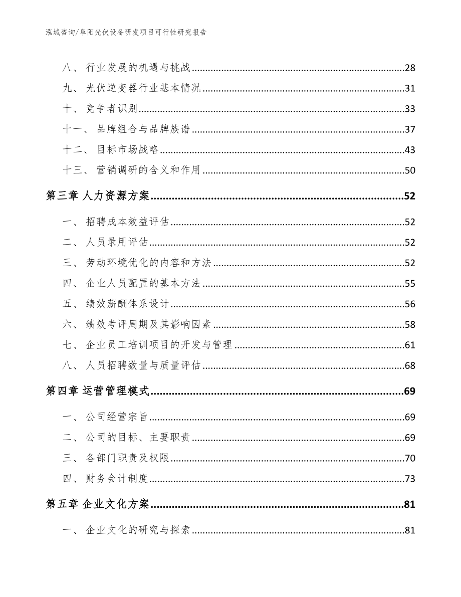 阜阳光伏设备研发项目可行性研究报告_范文_第4页