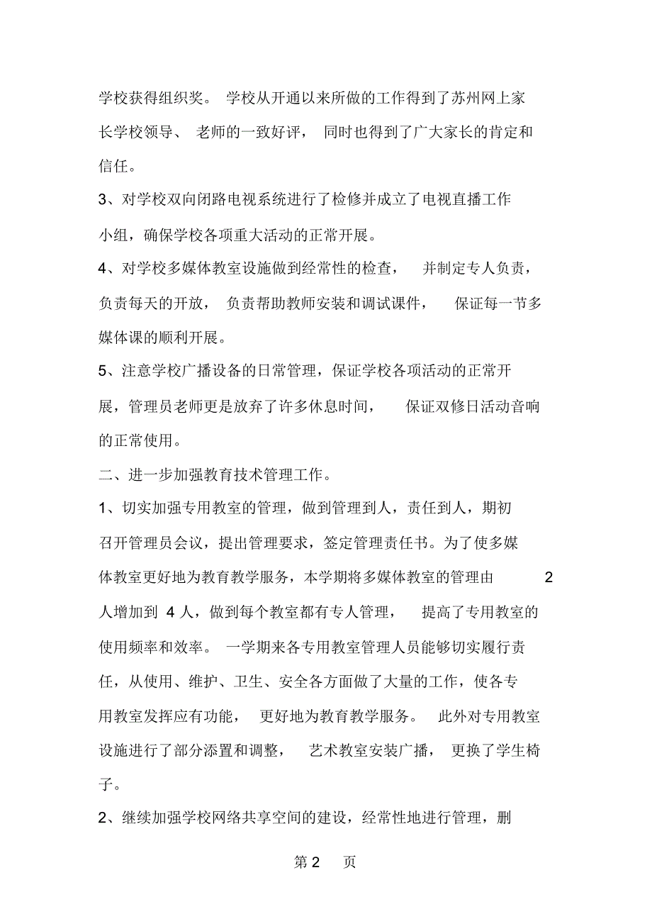 精选-上半年教育技术室工作总结-年终工作总结-范文_第2页