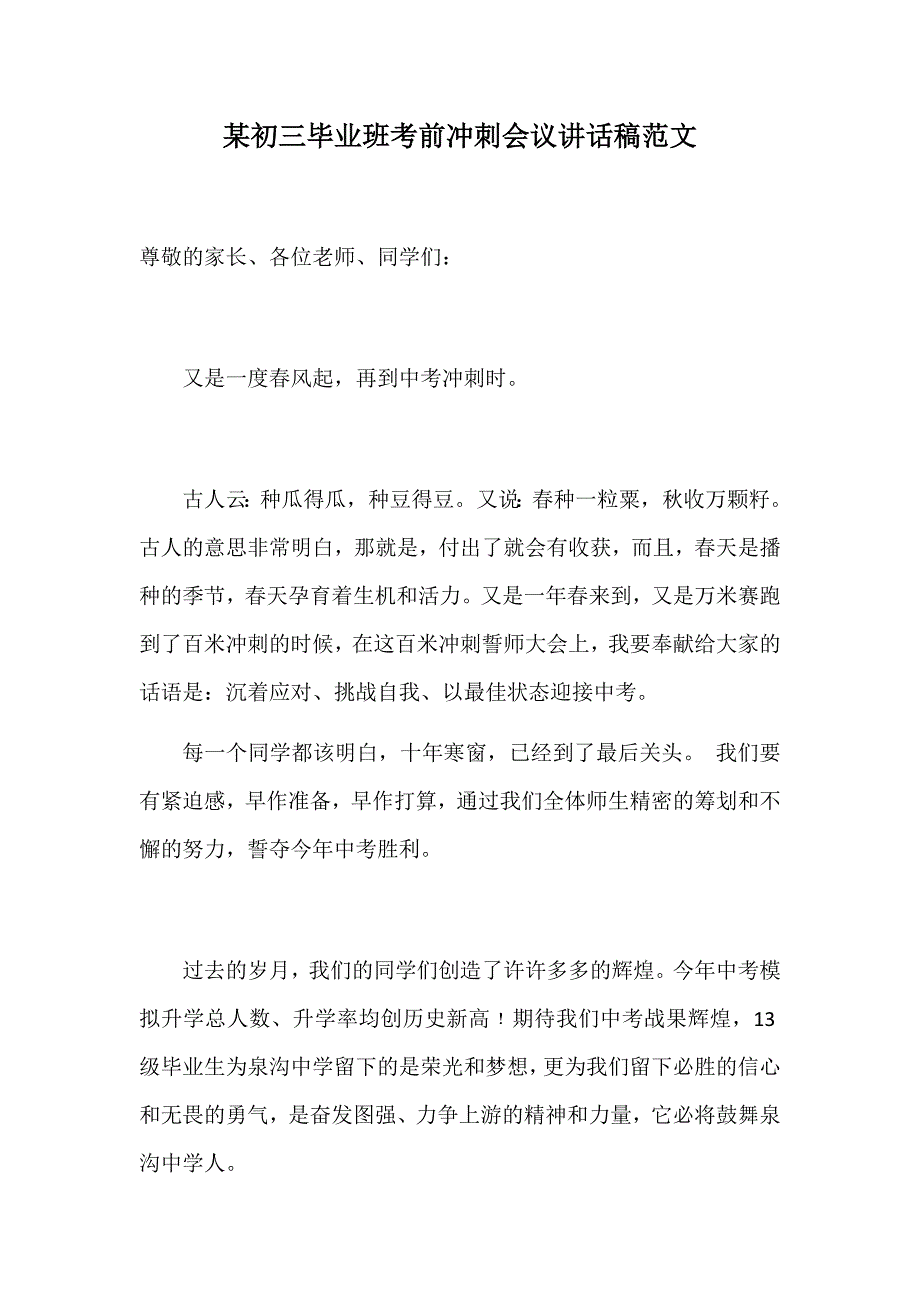 某初三毕业班考前冲刺会议讲话稿范文_第1页