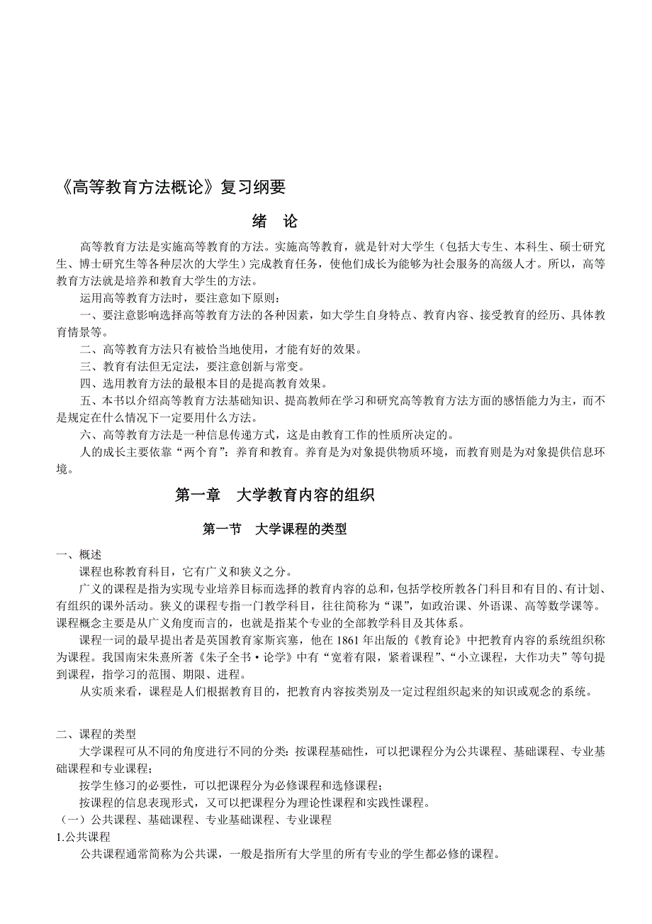 上海教师资格考试 高等教育方法概论复习纲要_第1页