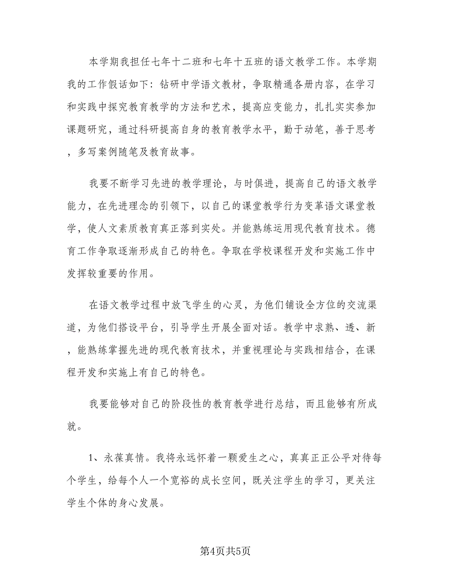 教师教学工作计划个人语（2篇）.doc_第4页