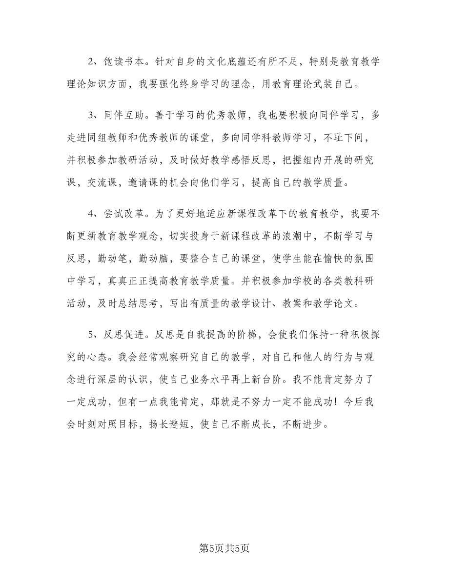 教师教学工作计划个人语（2篇）.doc_第5页