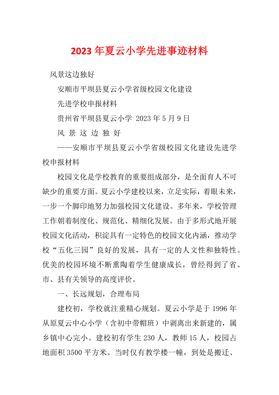 2023年夏云小学先进事迹材料_第1页