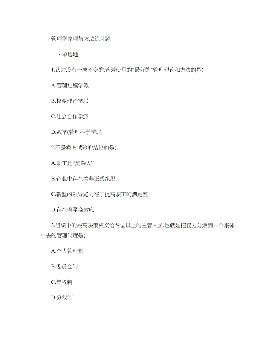 管理学原理与方法练习题_第1页