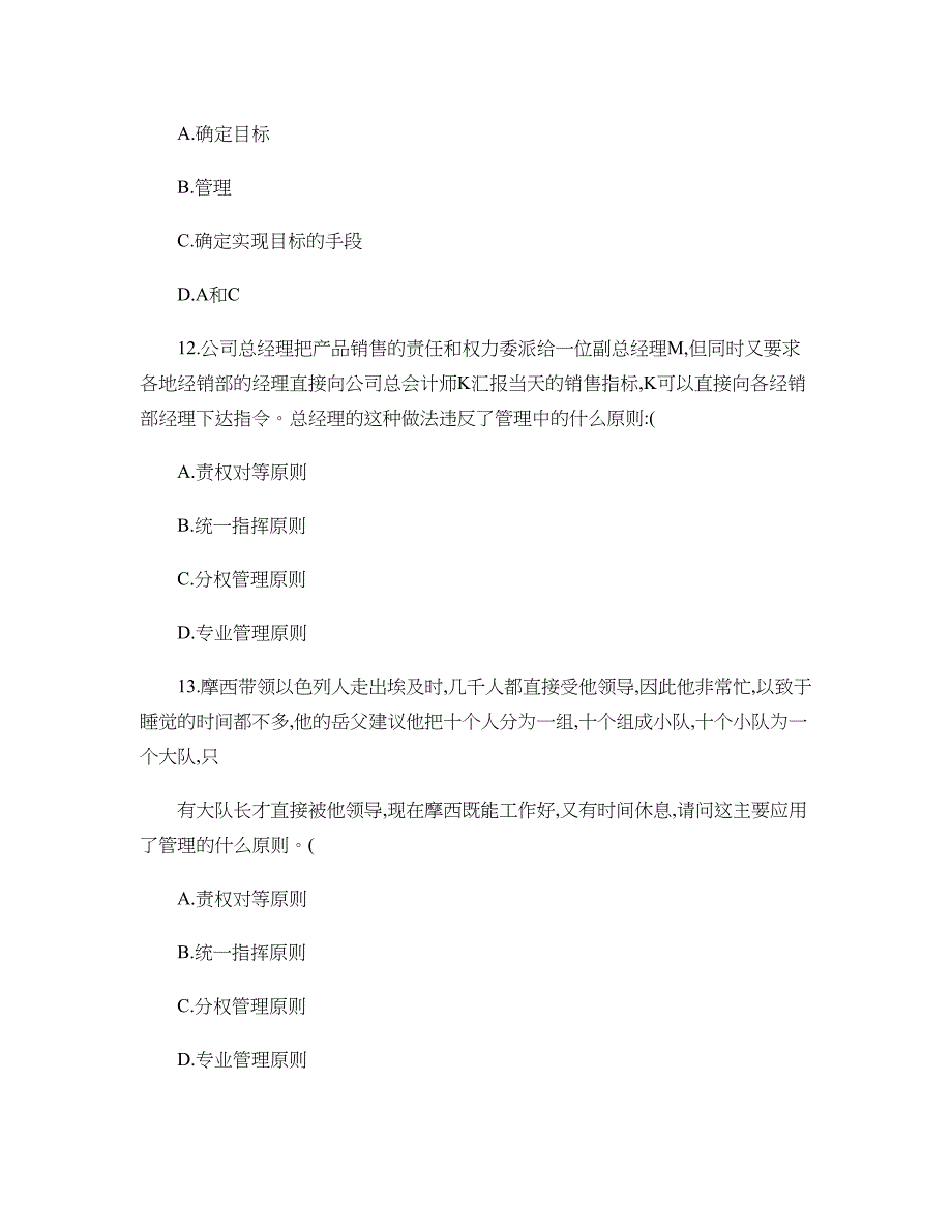 管理学原理与方法练习题_第4页