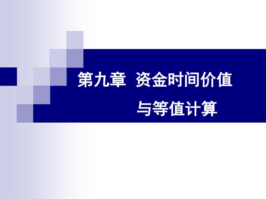 资金的时间价值与等值计算教学课件PPT_第1页