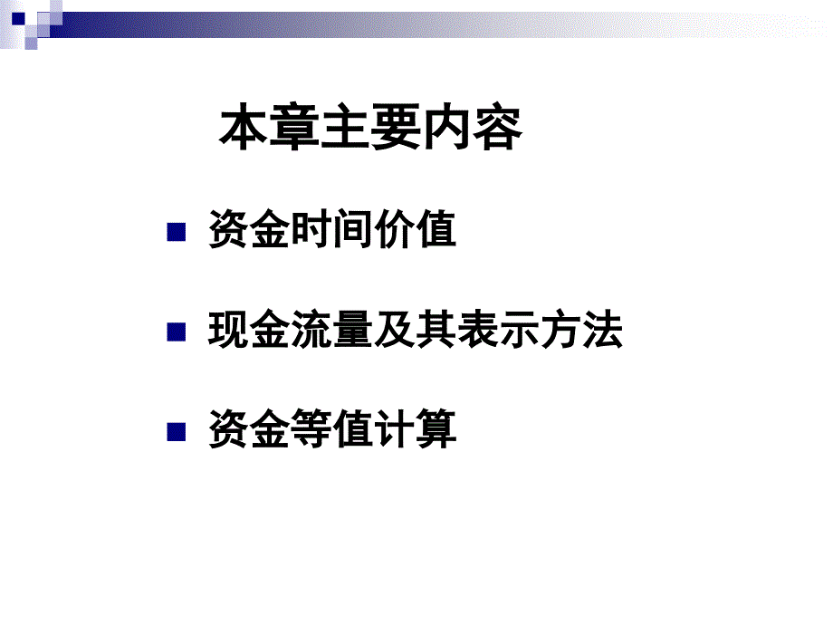 资金的时间价值与等值计算教学课件PPT_第2页