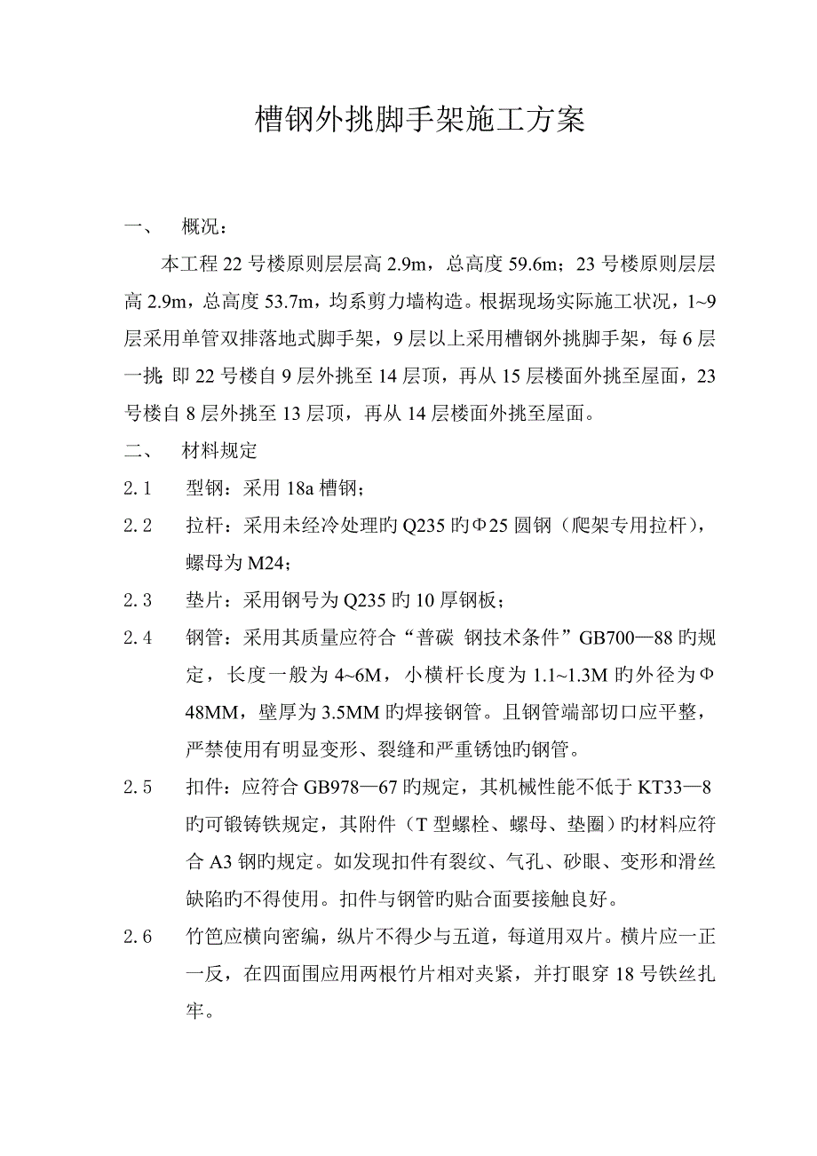 槽钢外挑脚手架施工方案_第1页