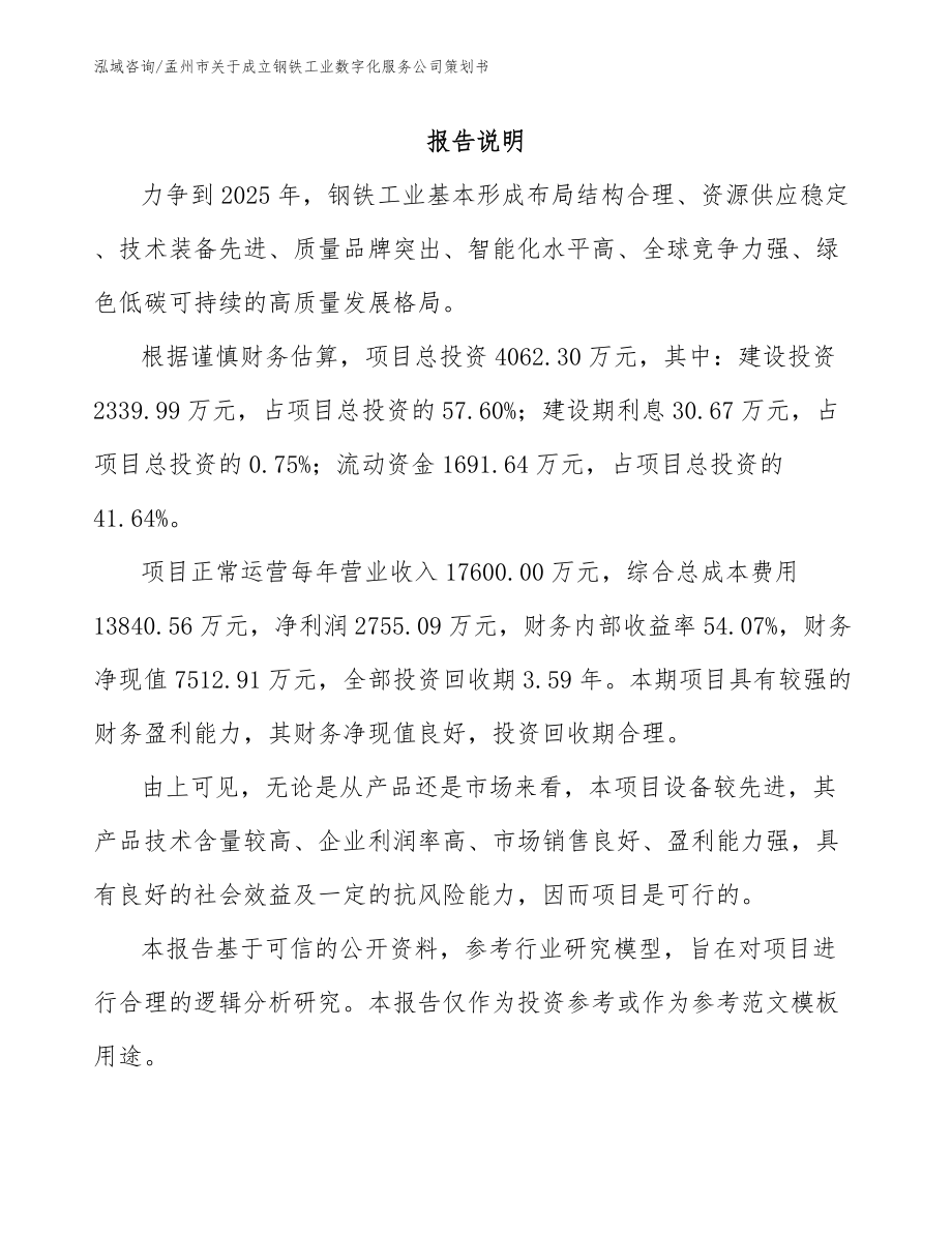 孟州市关于成立钢铁工业数字化服务公司策划书（模板范文）_第1页