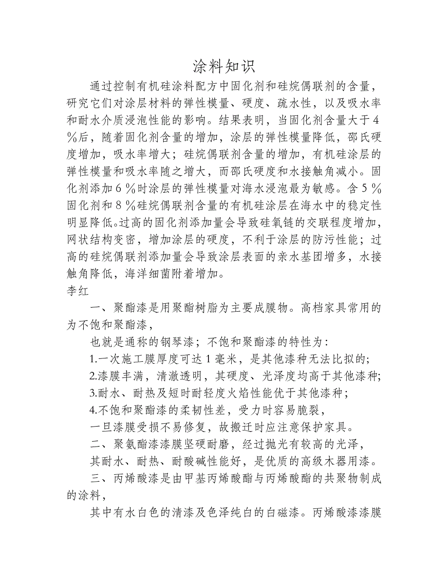 固化剂和硅烷偶联剂对有机硅涂层性能的影响.doc_第1页