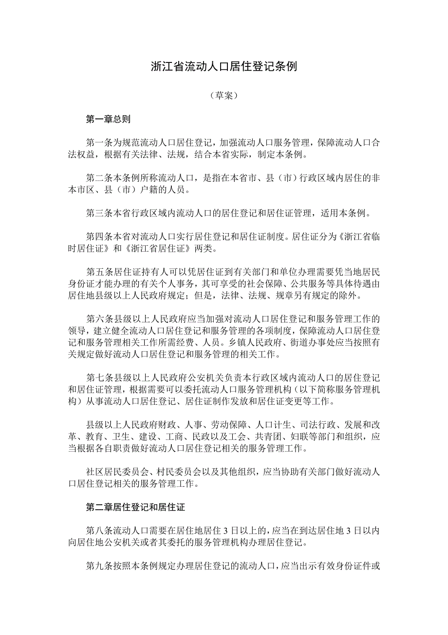 浙江流动人口居住登记条例_第1页