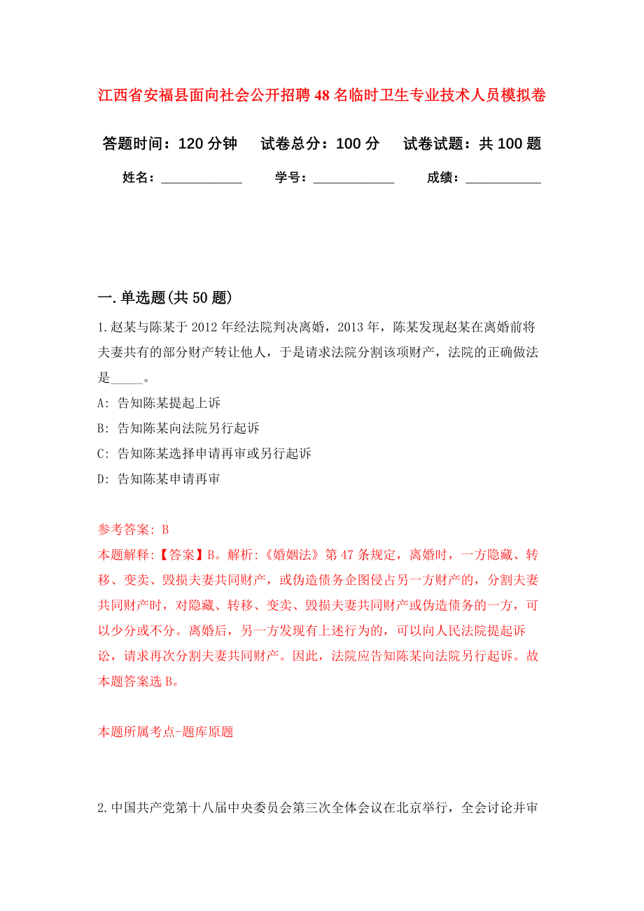 江西省安福县面向社会公开招聘48名临时卫生专业技术人员押题卷(第8版）_第1页
