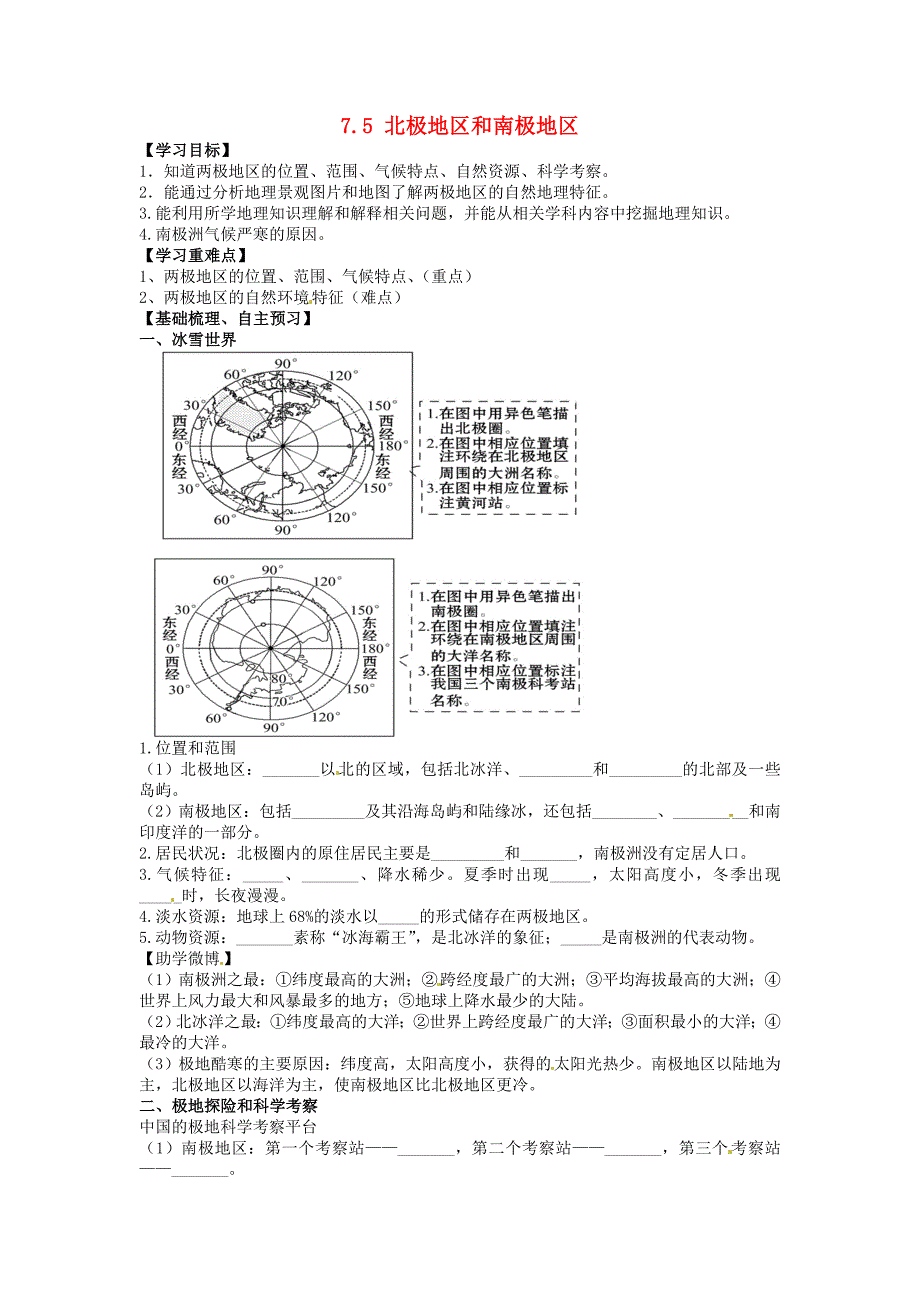 海南省海口市第十四中学七年级地理下册7.5北极地区和南极地区导学案无答案湘教版_第1页