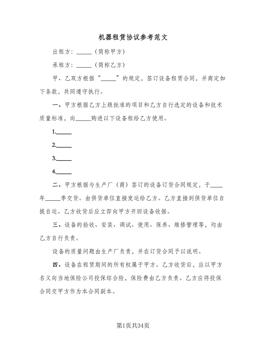 机器租赁协议参考范文（十篇）.doc_第1页