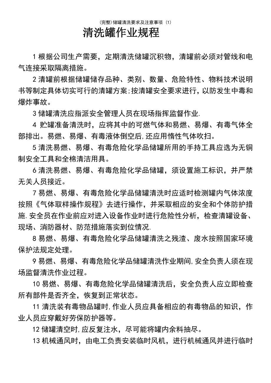 (最新整理)储罐清洗要求及注意事项(1)_第2页