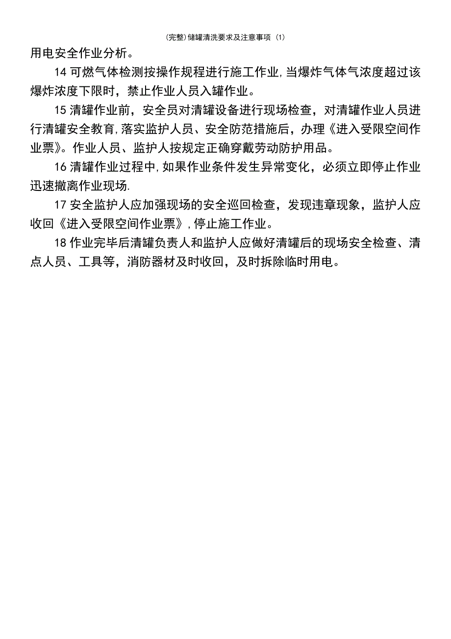 (最新整理)储罐清洗要求及注意事项(1)_第3页