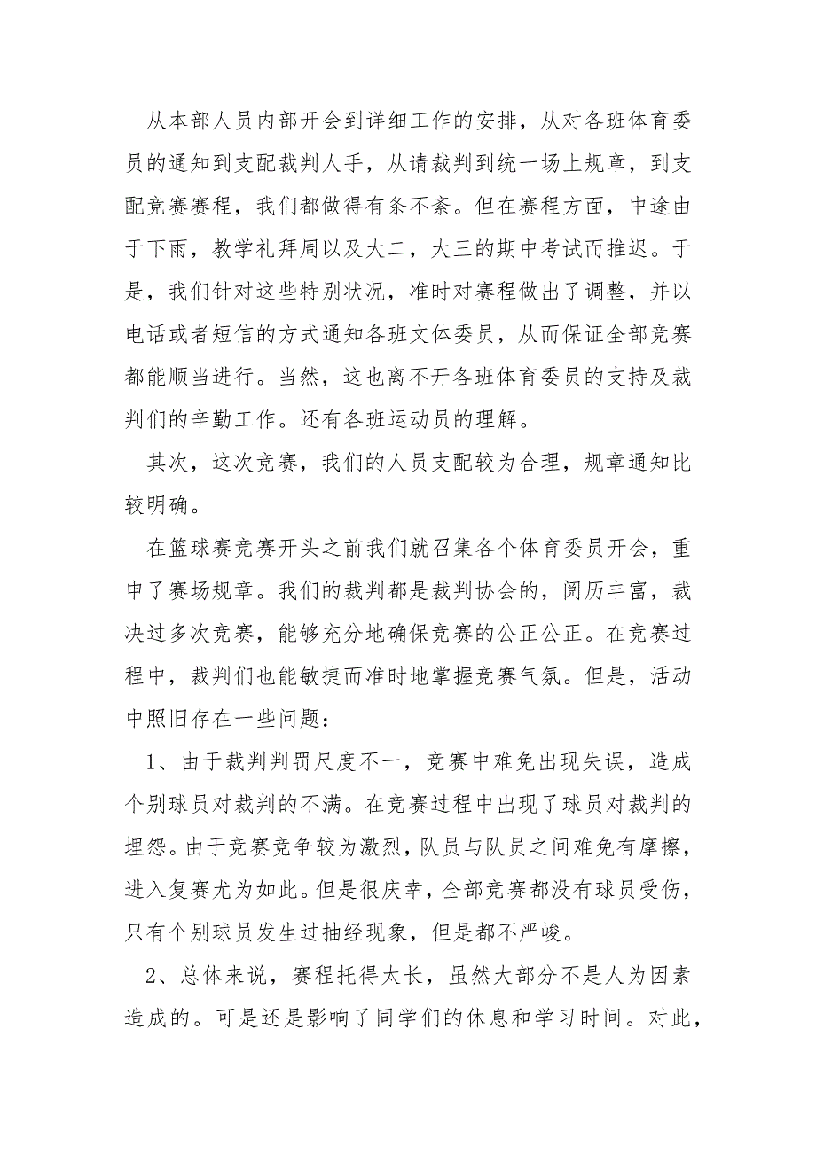 关于校内篮球赛的活动总结模板(5篇)_中学篮球赛活动总结_第3页