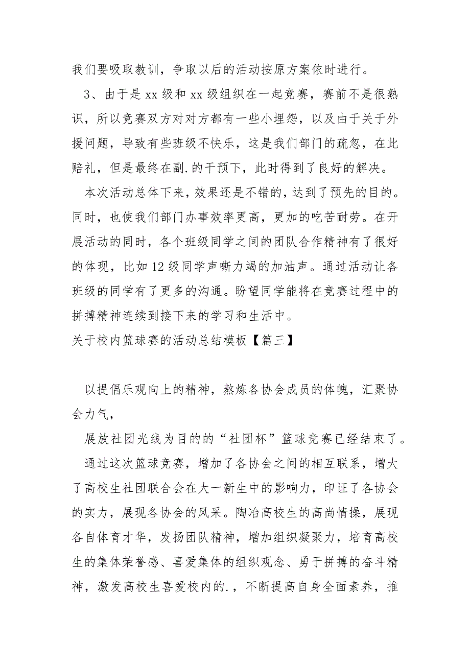 关于校内篮球赛的活动总结模板(5篇)_中学篮球赛活动总结_第4页