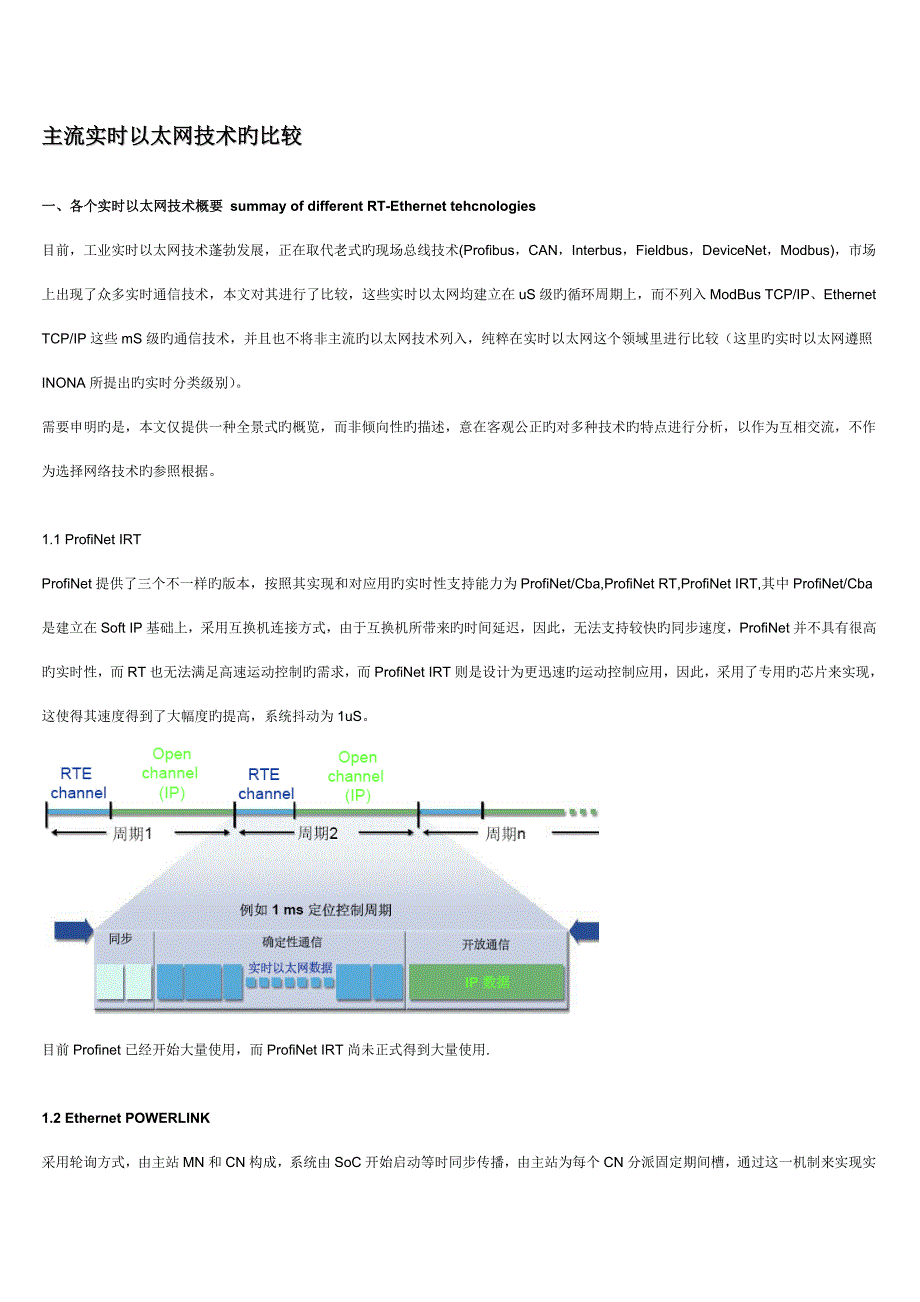 主流实时以太网技术的比较_第1页