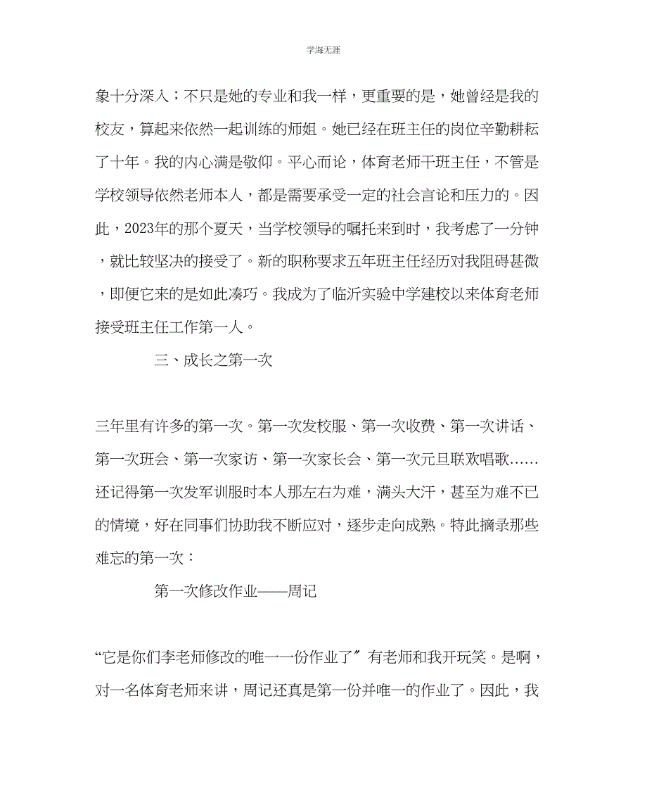 2023年班主任工作班主任教育案例拾贝位体育教师的班主任成长摘录范文.docx_第2页