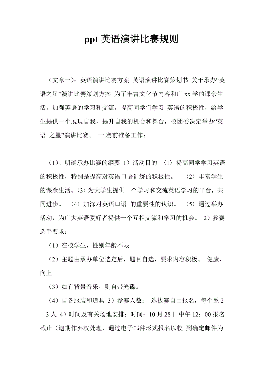 ppt英语演讲比赛规则_第1页