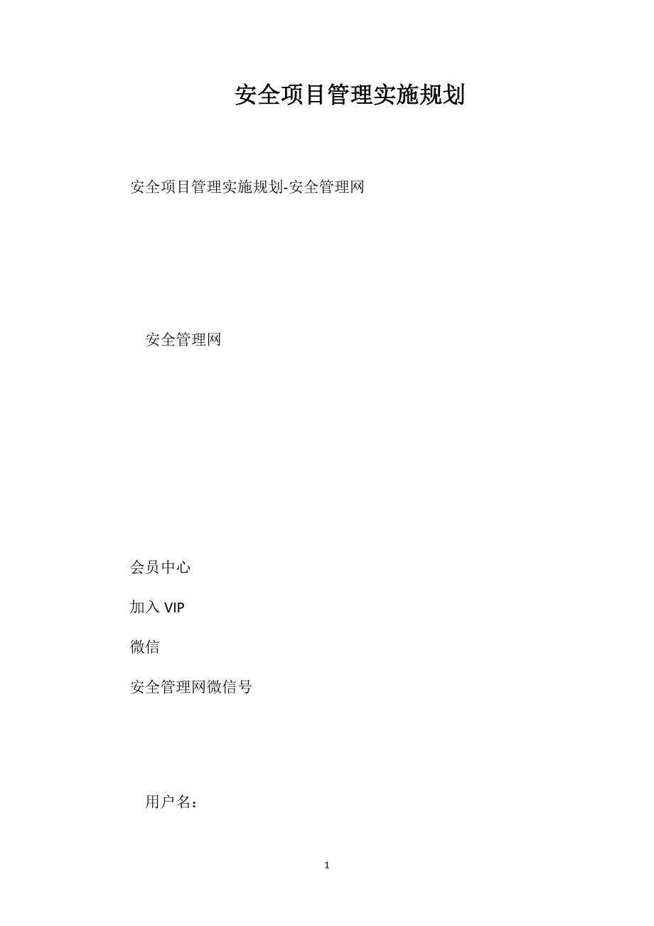 安全项目管理实施规划_第1页