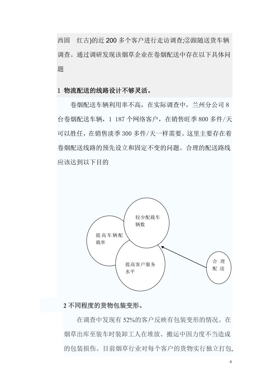 配送优化方案.doc_第4页