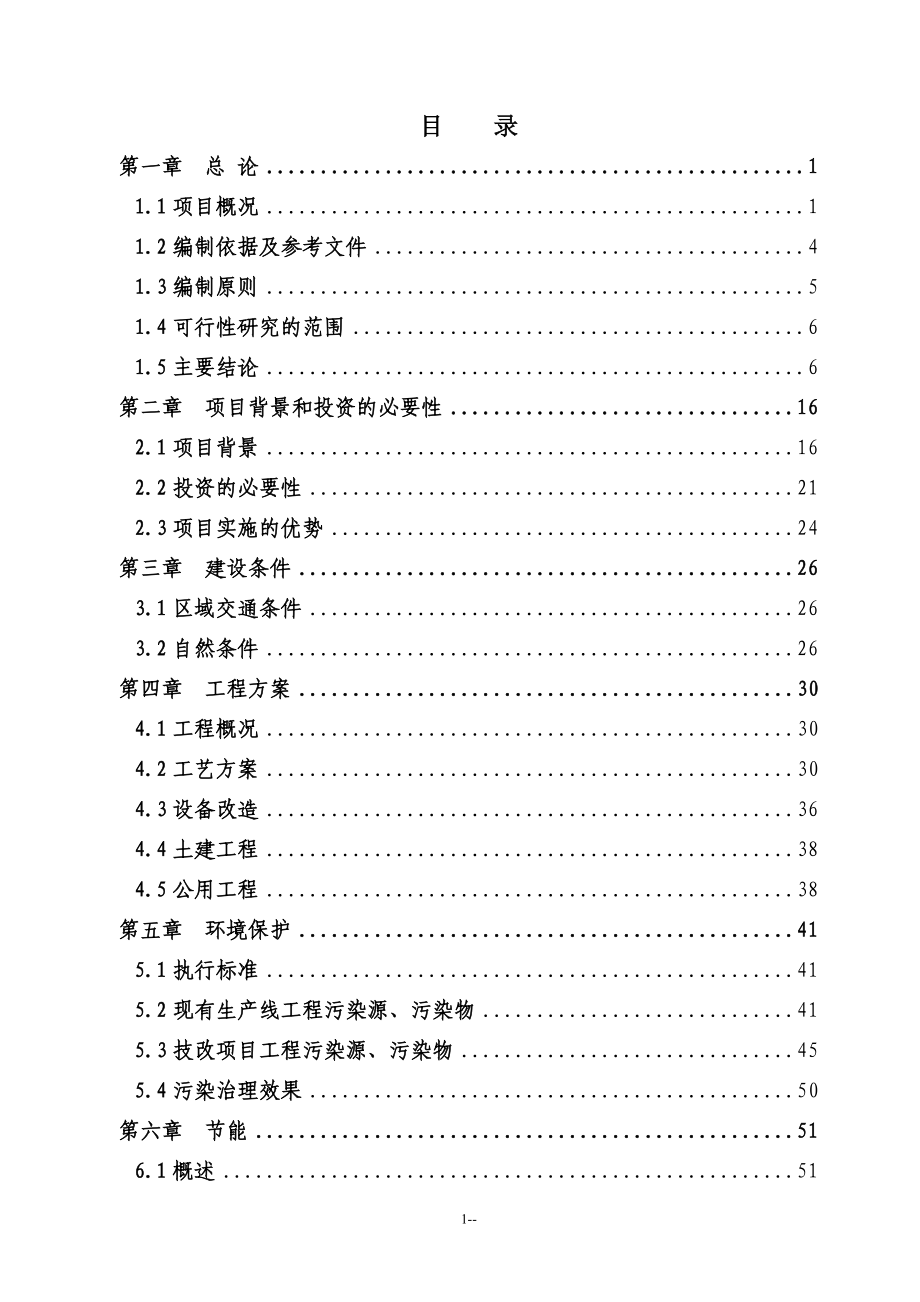 某蓄电池有限公司23000吨年再生铅冶炼技术改造项目可行性研究报告－优秀甲级资质可研报告.doc_第2页