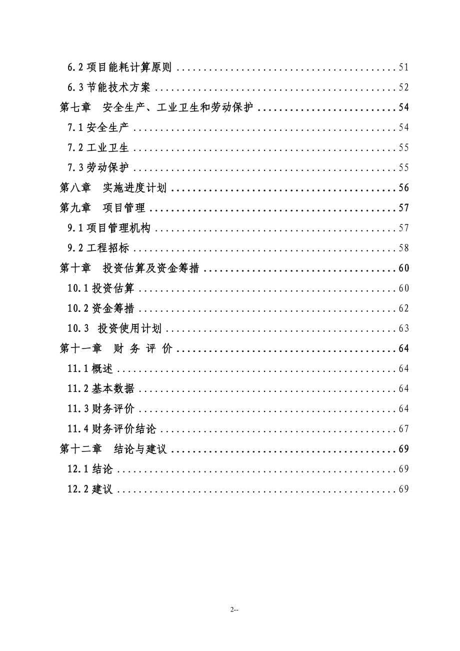 某蓄电池有限公司23000吨年再生铅冶炼技术改造项目可行性研究报告－优秀甲级资质可研报告.doc_第3页