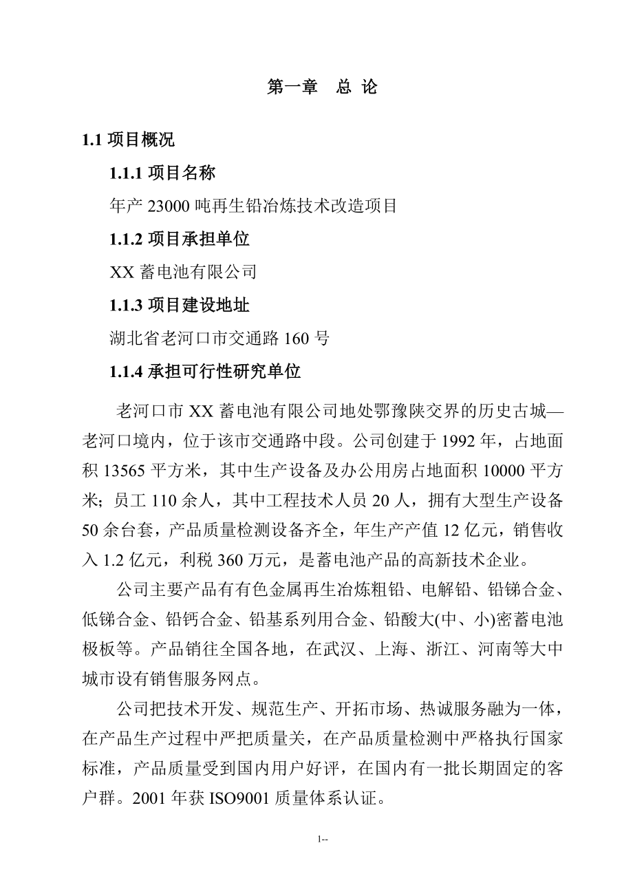 某蓄电池有限公司23000吨年再生铅冶炼技术改造项目可行性研究报告－优秀甲级资质可研报告.doc_第4页